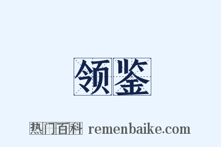 领鉴是什么意思的图片